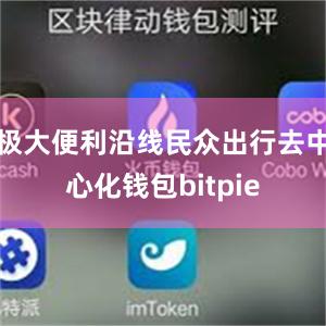 极大便利沿线民众出行去中心化钱包bitpie