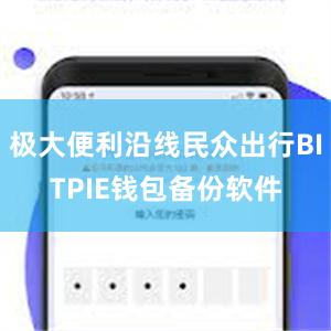 极大便利沿线民众出行BITPIE钱包备份软件