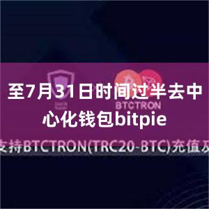 至7月31日时间过半去中心化钱包bitpie