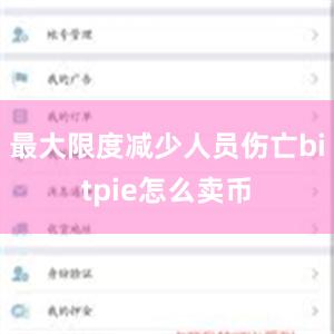 最大限度减少人员伤亡bitpie怎么卖币