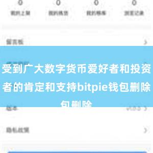 受到广大数字货币爱好者和投资者的肯定和支持bitpie钱包删除