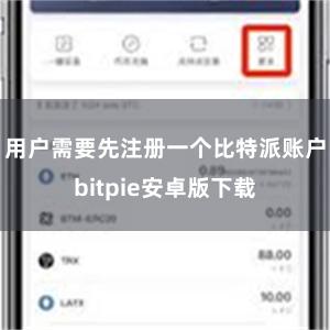 用户需要先注册一个比特派账户bitpie安卓版下载