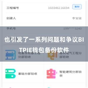 也引发了一系列问题和争议BITPIE钱包备份软件