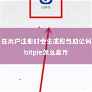 在用户注册时会生成钱包助记词bitpie怎么卖币